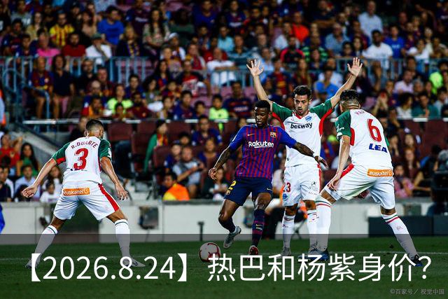 【2026.8.24】热巴和杨紫身价？影视寒冬有化解？赵今麦不清楚不清楚？想问问任素汐？当年王传君和爱情公寓怎么回事？