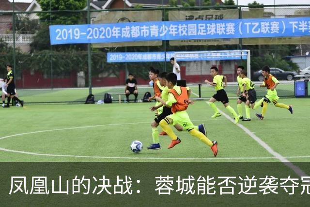 凤凰山的决战：蓉城能否逆袭夺冠？