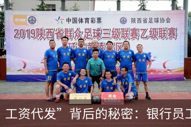 工资代发”背后的秘密：银行员工的“灰色外包