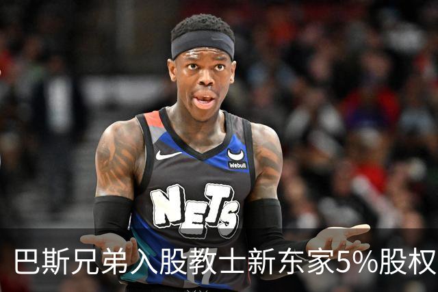 巴斯兄弟入股教士新东家5%股权，珍妮·巴斯缺席引湖人内幕猜想