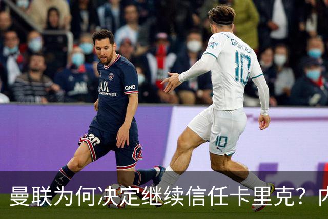 曼联为何决定继续信任卡里克？内幕大揭秘