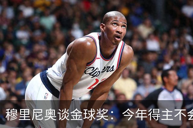 穆里尼奥谈金球奖：今年得主不会出自巴黎与西班牙，我们心中已有答案
