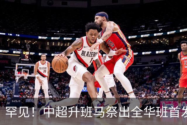 罕见！中超升班马祭出全华班首发：恒大青训独占5人刷新纪录