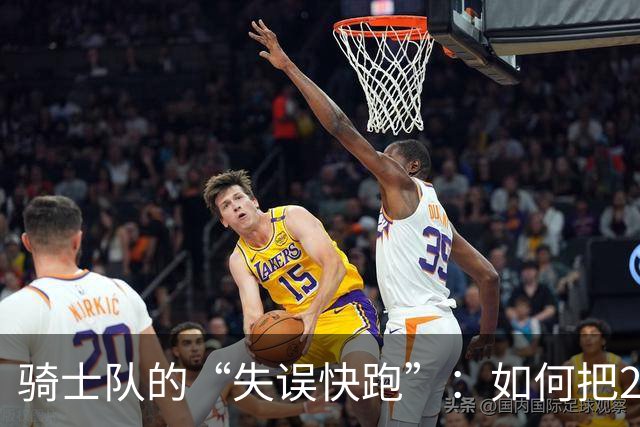 骑士队的“失误快跑”：如何把24分的劣势变成成长的机会