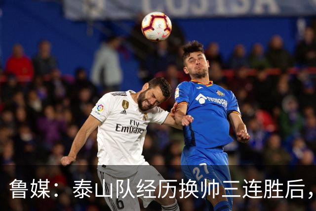 鲁媒：泰山队经历换帅三连胜后，一个低谷期到来的征兆已然显现