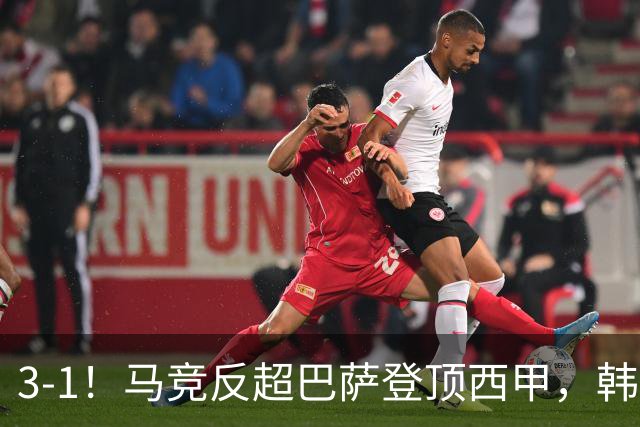 3-1！马竞反超巴萨登顶西甲，韩国前锋1球1助，取代了小蜘蛛首发